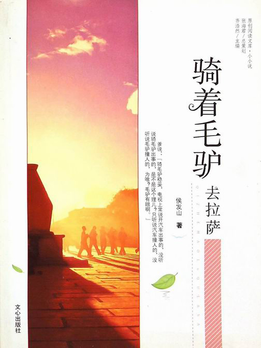 Title details for 骑着毛驴去拉萨 (Riding the Donkey to Lhasa) by 侯发山;齐浩然 - Available